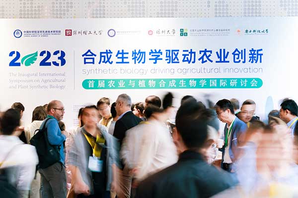 米兰·(milan)中国官方网站受邀参加首届农业与植物合成生物学国际研讨会